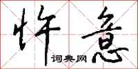 钱沛云忤意行书怎么写