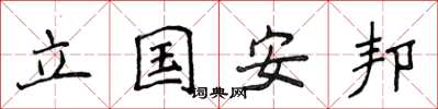 侯登峰立国安邦楷书怎么写