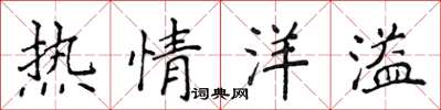侯登峰热情洋溢楷书怎么写