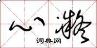 王冬龄心凝草书怎么写