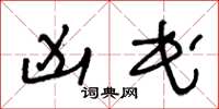 王冬龄凶民草书怎么写