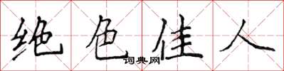 侯登峰绝色佳人楷书怎么写