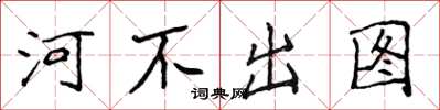侯登峰河不出图楷书怎么写