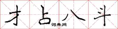 侯登峰才占八斗楷书怎么写