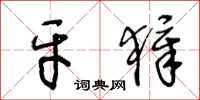 王冬龄牙獐草书怎么写