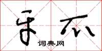 王冬龄牙爪草书怎么写