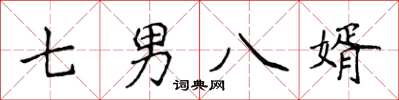 侯登峰七男八婿楷书怎么写