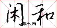 钱沛云闲和行书怎么写