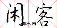 钱沛云闲客行书怎么写