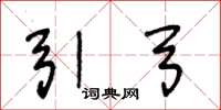 王冬龄引弓草书怎么写