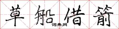 侯登峰草船借箭楷书怎么写