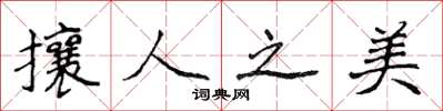 侯登峰攘人之美楷书怎么写