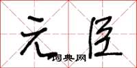王冬龄元臣草书怎么写