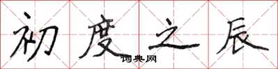 侯登峰初度之辰楷书怎么写