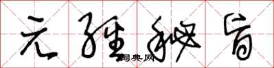 王冬龄元经秘旨草书怎么写