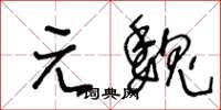 王冬龄元魏草书怎么写