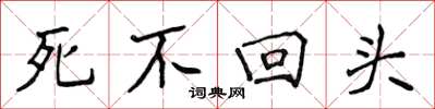 侯登峰死不回头楷书怎么写