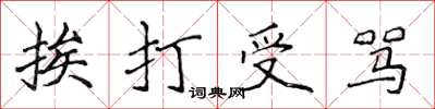 侯登峰挨打受骂楷书怎么写