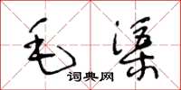 王冬龄毛渠草书怎么写