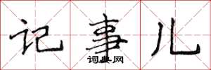 侯登峰记事儿楷书怎么写