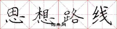 侯登峰思想路线楷书怎么写