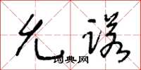 王冬龄允诺草书怎么写