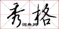 钱沛云秀格行书怎么写