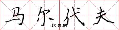 侯登峰马尔代夫楷书怎么写