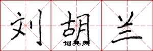 侯登峰刘胡兰楷书怎么写