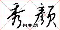 钱沛云秀颜行书怎么写