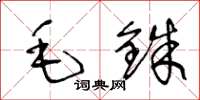 王冬龄毛铢草书怎么写