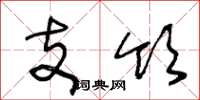 王冬龄支领草书怎么写