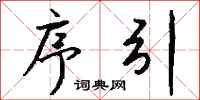 钱沛云序引行书怎么写