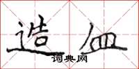 侯登峰造血楷书怎么写