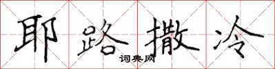 侯登峰耶路撒冷楷书怎么写