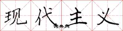 侯登峰现代主义楷书怎么写
