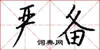 钱沛云严备行书怎么写