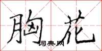 侯登峰胸花楷书怎么写