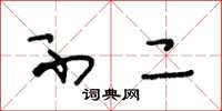 王冬龄不二草书怎么写