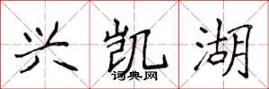侯登峰兴凯湖楷书怎么写