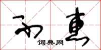 王冬龄不惠草书怎么写