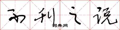 王冬龄不刊之说草书怎么写