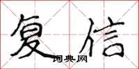 侯登峰复信楷书怎么写