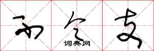 王冬龄不令支草书怎么写