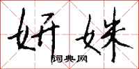 钱沛云妍姝行书怎么写