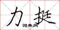 侯登峰力挺楷书怎么写