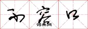 王冬龄不容口草书怎么写