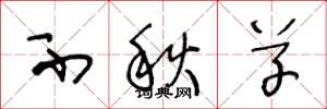 王冬龄不秋草草书怎么写