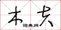 王冬龄木夫草书怎么写