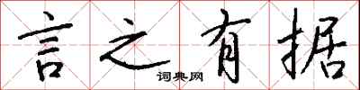 钱沛云言之有据行书怎么写